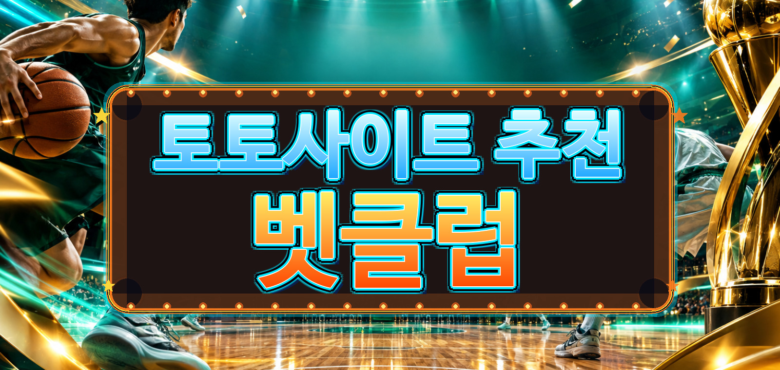 베트맨토토사이트, 와이즈토토, 오즈포탈, 벳클럽, 토토사이트, 스포츠토토, 라이브스코어 중심으로 정리 노트을 담은 참고 이미지